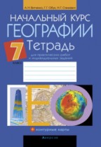 География 7 класс тетрадь для практических работ Витченко
