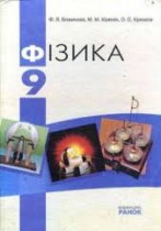 Физика 9 класс Божинова