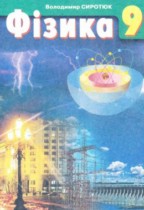 Физика 9 класс Сиротюк