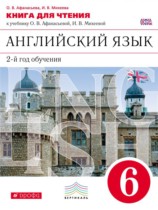 Английский язык 6 класс книга для чтения Афанасьева О.В. (новый курс английского языка)