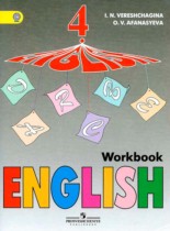 Английский язык 4 класс рабочая тетрадь Верещагина И.Н.