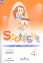 Английский язык 4 класс рабочая тетрадь Spotlight Быкова Н.И.
