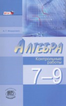 Алгебра 7-9 классы контрольные работы Мордкович А.Г.