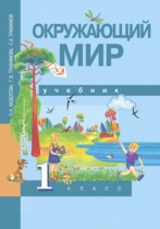 Окружающий мир 1 класс Федотова