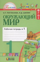 Окружающий мир 1 класс Поглазова рабочая тетрадь