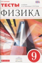 Физика 9 класс тесты Слепнева Н.И.