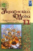 Украинский язык 11 класс Караман С.А. 