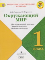 Окружающий мир 1 класс контрольно-измерительные материалы Глаголева Ю.И.