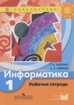 Информатика 1 класс рабочая тетрадь Рудченко Т.А.