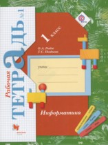 Информатика 1 класс рабочая тетрадь Рыдзе О.А.