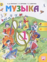 Музыка 1 класс Критская Е.Д.