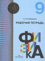 Физика 9 класс рабочая тетрадь Кабардина С.И.