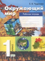 Окружающий мир 1 класс Чудинова рабочая тетрадь 