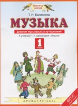Музыка 1 класс дневник музыкальных путешествий Бакланова Т.И.