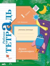 Окружающий мир 1 класс тетрадь Думаем и фантазируем Литвиненко