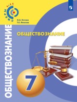 Обществознание 7 класс Котова