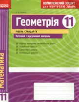 Геометрия 11 класс комплексная тетрадь для контроля знаний Роганин О.М. (уровень стандарта)
