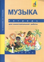 Музыка 1 класс тетрадь для самостоятельной работы Челышева Кузнецова