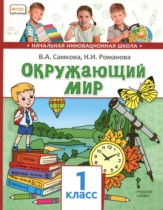 Окружающий мир 1 класс Самкова Начальная инновационная школа