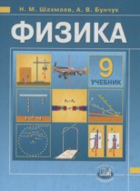 Физика 9 класс Шахмаев Н.М., Бунчук А.В. (учебник, задачник)