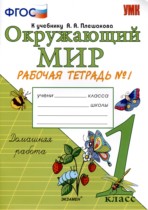 Окружающий мир 1 класс рабочая тетрадь Соколова Н.А. 