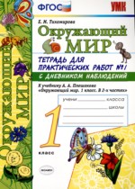 Окружающий мир 1 класс тетрадь для практических работ УМК Тихомирова (в 2-х частях)
