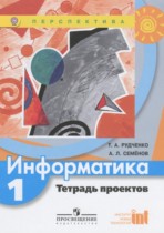 Информатика 1 класс тетрадь проектов Рудченко Т.А. 