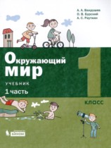 Окружающий мир 1 класс Вахрушев (в 2-х частях)