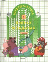 Информатика 1 класс Горячёв А.В.