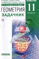 Геометрия 11 класс Потоскуев Е.В. 