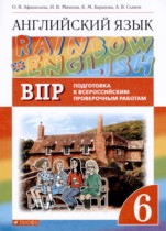 Английский язык 6 класс подготовка к Всероссийским проверочным работам Rainbow Афанасьева О.В. 