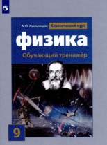 Физика 9 класс тренажёр Хмельницкая А.Ю. 