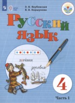 Русский язык 4 класс Якубовская Э.В. 