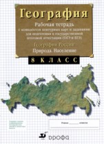 География России 8 класс рабочая тетрадь Сиротин В.И. 