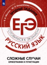 Русский язык 11 класс тетрадь-тренажёр Маслов В.В. 