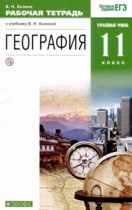 География 11 класс рабочая тетрадь Холина В.Н.