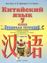 Китайский язык 7 класс рабочая тетрадь Ван Луся 