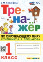 Окружающий мир 1 класс тренажёр Тихомирова