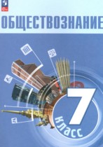 Обществознание 7 класс Боголюбов Л.Н. 