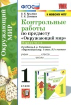 Окружающий мир 1 класс контрольные работы УМК Крылова (в 2-х частях)