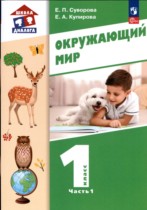 Окружающий мир 1 класс Суворова (Школа диалога) в 2-х частях